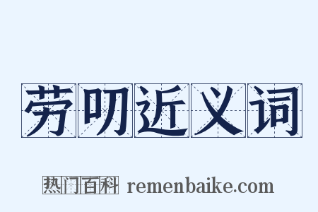 劳叨近义词是什么意思的图片